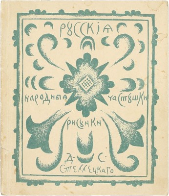 Русские народные частушки / Рис. Д. Стеллецкого. Рига: Изд-во акц. общ. «Эрнст Платес», 1937.